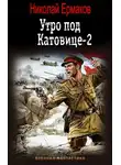 Николай Ермаков - Утро под Катовице-2