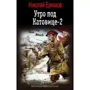 Постер книги Утро под Катовице-2