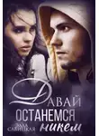 Элла Савицкая - Давай останемся никем