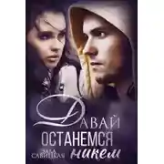 Постер книги Давай останемся никем