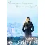 Постер книги Эксперимент. Реальность или Отражение