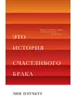 Энн Пэтчетт - Это история счастливого брака