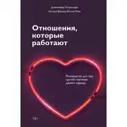 Постер книги Отношения, которые работают. Руководство для пар, где оба партнера делают карьеру