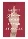 Катя Майорова - Раньше девочки носили платья в горошек