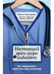 Мэтт Маккарти - Настоящий врач скоро подойдет. Путь профессионала: пройти огонь, воду и интернатуру