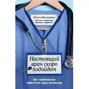 Постер книги Настоящий врач скоро подойдет. Путь профессионала: пройти огонь, воду и интернатуру