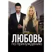 Постер книги Любовь по принуждению