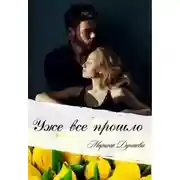 Постер книги Уже все прошло