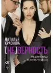 Наталья Краснова - [НЕ]ВЕРНОСТЬ. Что делать, когда не знаешь, что делать