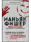 Елизавета Бута - Маньяк Фишер. История последнего расстрелянного в России убийцы