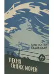 Константин Кудиевский - Песня синих морей (Роман-легенда)