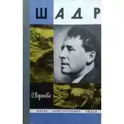 Постер книги Шадр