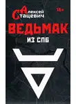 Алексей Стацевич - Ведьмак из СПб