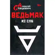 Постер книги Ведьмак из СПб