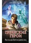Рик Риордан - Греческие герои. Рассказы Перси Джексона