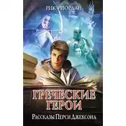 Постер книги Греческие герои. Рассказы Перси Джексона