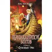 Постер книги Огненный трон