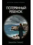 Эмили Гунис - Потерянный ребенок