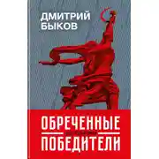 Постер книги Обреченные победители. Шестидесятники