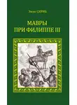 Эжен Скриб - Мавры при Филиппе III