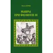Постер книги Мавры при Филиппе III