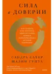 Сандра Сачер - Сила в доверии. Как создать и не потерять один из самых важных нематериальных активов компании