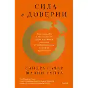 Постер книги Сила в доверии. Как создать и не потерять один из самых важных нематериальных активов компании
