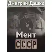 Постер книги Мент. СССР