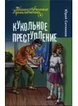 Юрий Ситников - Кукольное преступление
