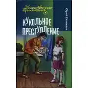 Постер книги Кукольное преступление
