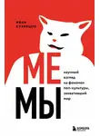 Иван Кузнецов - Мемы. Научный взгляд на феномен поп-культуры, захвативший мир