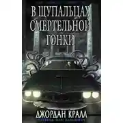 Постер книги B щупальцаx смертельной гонки