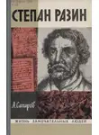 Андрей Сахаров - Степан Разин