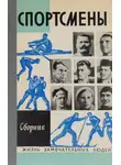 Александр Высоцкий - Спортсмены