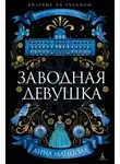 Анна Маццола - Заводная девушка