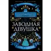 Постер книги Заводная девушка