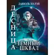 Постер книги Темный Шквал