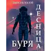Постер книги Буря