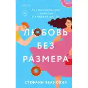 Постер книги Любовь без размера