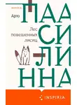Арто Паасилинна - Лес повешенных лисиц