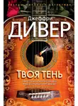 Джеффри Дивер - Твоя тень