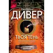 Постер книги Твоя тень