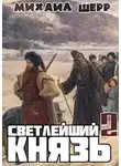 Михаил Шерр - Светлейший князь 2