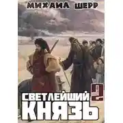 Постер книги Светлейший князь 2