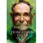 Постер книги Кос Тихий - помощник егеря