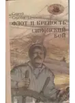 Сергей Сергеев-Ценский - Флот и крепость. Синопский бой