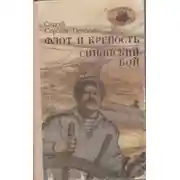 Постер книги Флот и крепость. Синопский бой