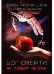 Алиса Чернышова - Бог смерти не любит яблоки