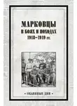 Коллектив авторов - Марковцы в боях и походах. 1918–1919 гг.