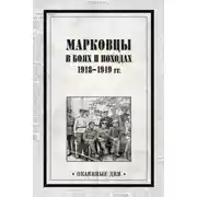 Постер книги Марковцы в боях и походах. 1918–1919 гг.
